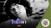 ใจสั่งมา คาราโอเกะ