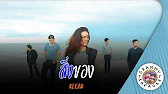 สิ่งของ (Sing-Kaung) - KLEAR คาราโอเกะ 
