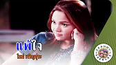 คาราโอเกะ แพ้ใจ - ใหม่ เจริญปุระ 