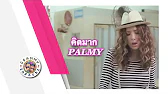 คาราโอเกะ คิดมาก (Kid-Mark) - PALMY