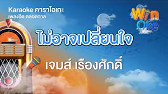คาราโอเกะ ไม่อาจเปลี่ยนใจ - เจมส์ เรืองศักดิ์ คาราโอเกะ