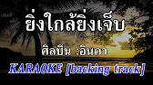 คาราโอเกะ ยิ่งใกล้ยิ่งเจ็บ  - อินคา 