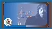 คาราโอเกะ เลือดเย็น - ไมโคร