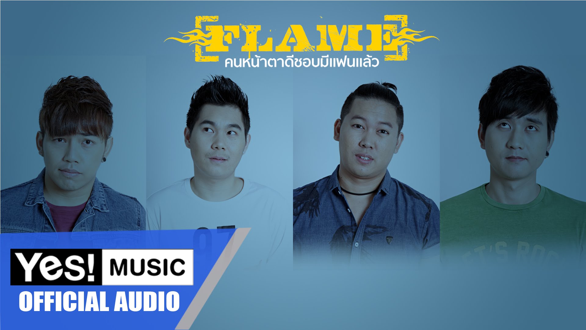  คนหน้าตาดีชอบมีแฟนแล้ว - Flame (เฟลม)